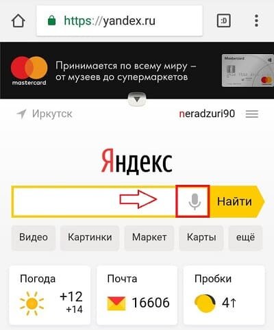 Голосовой поиск Яндекса на телефоне