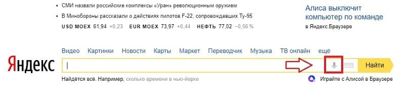 Голосовой поиск Яндекс на компьютере