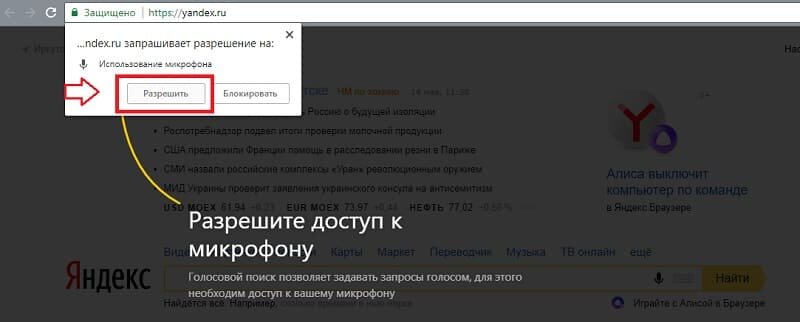 Разрешить доступ к микрофону для Яндекса