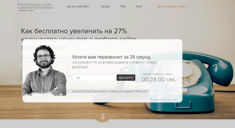 Обратный звонок Perezvoni.com