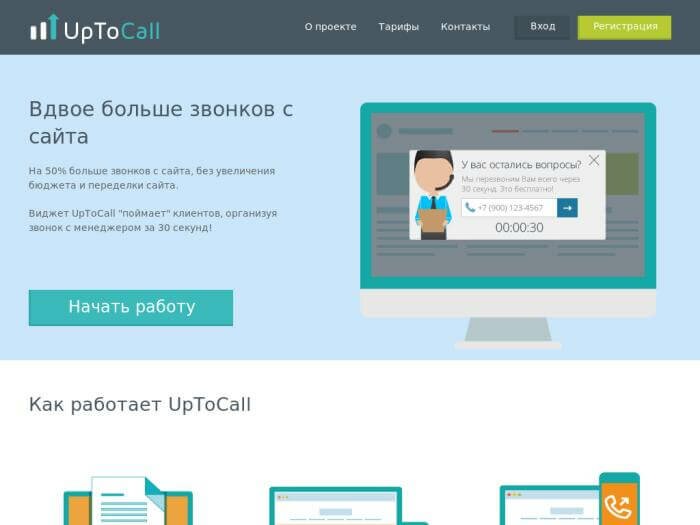 Сервис uptocall