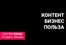 Конференция о контенте для людей и для бизнеса уже 15 марта