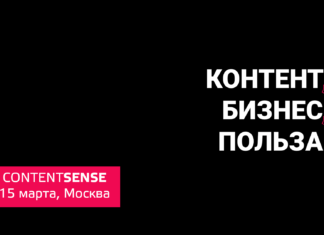 Конференция о контенте для людей и для бизнеса уже 15 марта